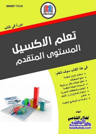 تعلم الاكسيل المستوى المتقدم